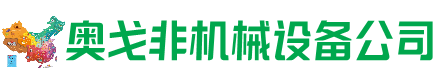 呼和浩特市回收加工中心:立式,卧式,龙门加工中心,加工设备,旧数控机床_奥戈非机械设备公司
